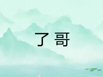 了哥