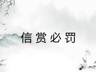 信赏必罚