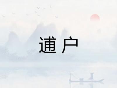 逋户