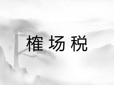 榷场税