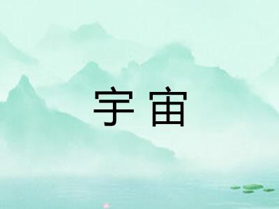 宇宙
