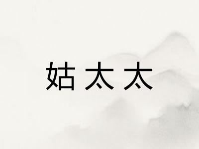 姑太太