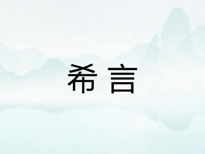 希言
