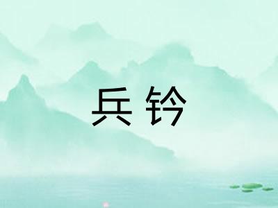 兵钤