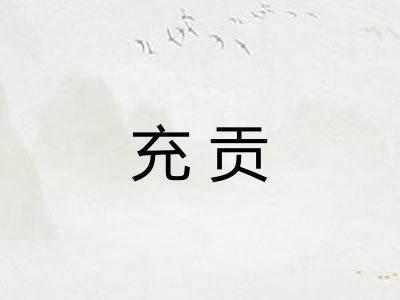 充贡