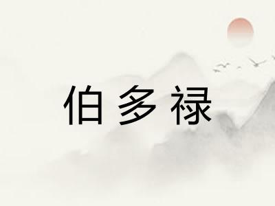 伯多禄