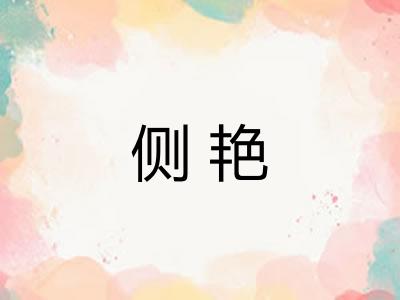 侧艳