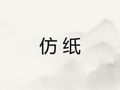 仿纸