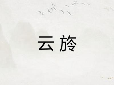 云旍