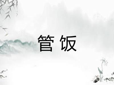 管饭