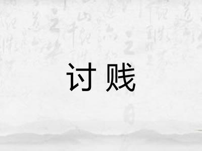 讨贱