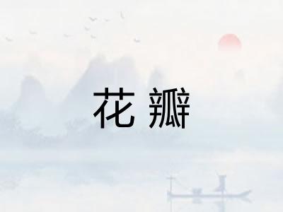 花瓣