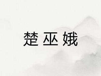 楚巫娥
