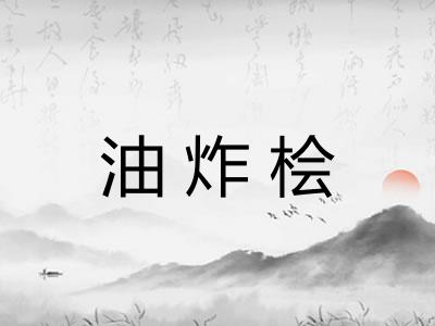 油炸桧