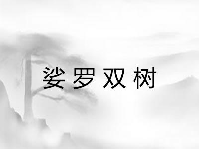 娑罗双树