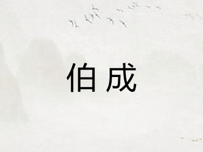 伯成