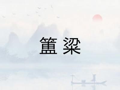簠粱
