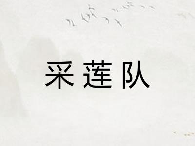采莲队