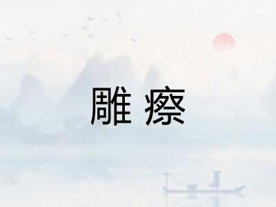 雕瘵