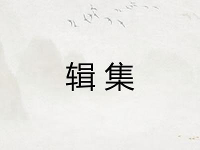 辑集