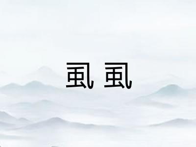 虱虱