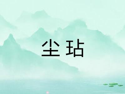 尘玷