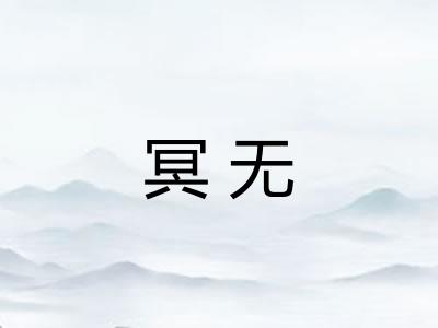 冥无