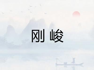 刚峻