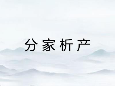 分家析产