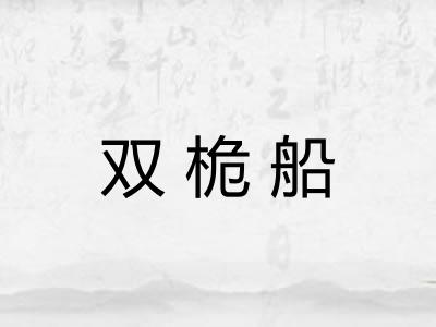 双桅船