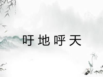吁地呼天