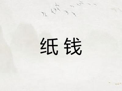 纸钱