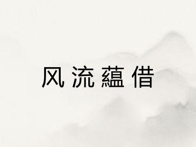 风流藴借