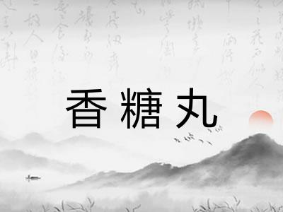 香糖丸