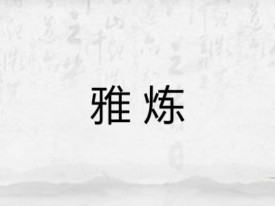雅炼
