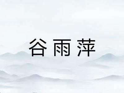 谷雨萍