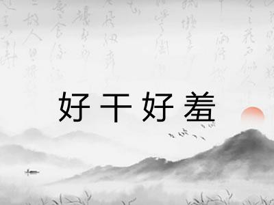 好干好羞