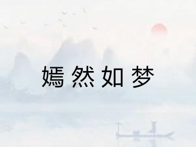 嫣然如梦