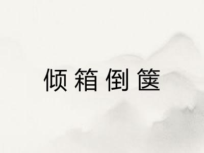 倾箱倒箧