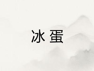 冰蛋