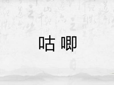 咕唧