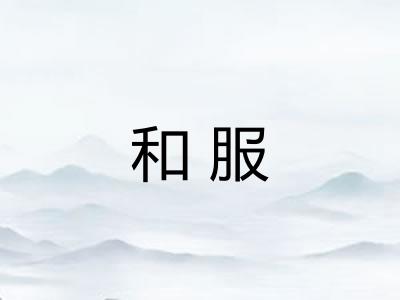 和服