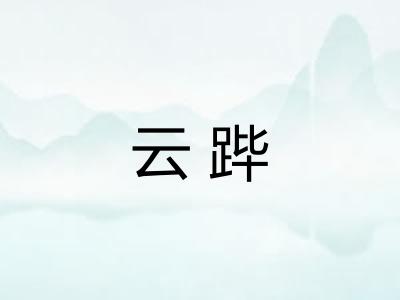 云跸