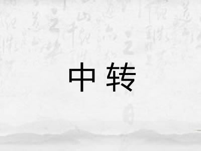 中转