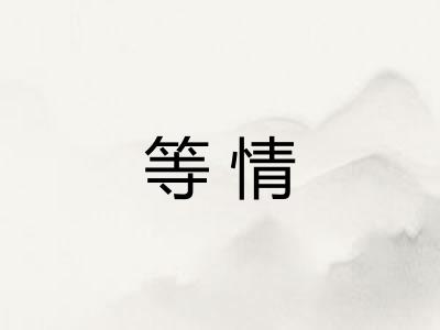 等情