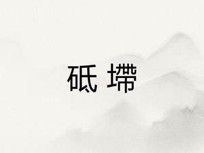 砥墆