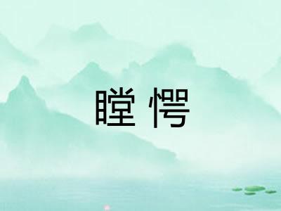 瞠愕