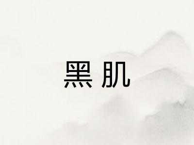 黑肌