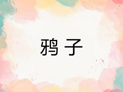 鸦子