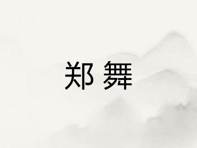 郑舞